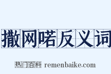 撒网喏反义词是什么意思的图片